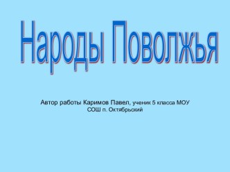 Народы Поволжья 5 класс