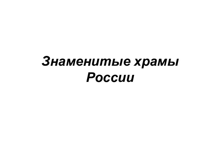 Знаменитые храмы России