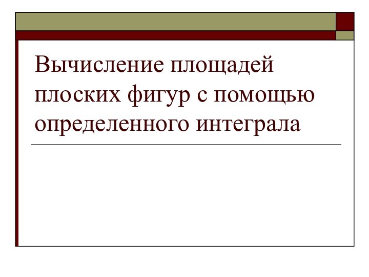 Вычисление площадей плоских фигур с помощью определенного интеграла