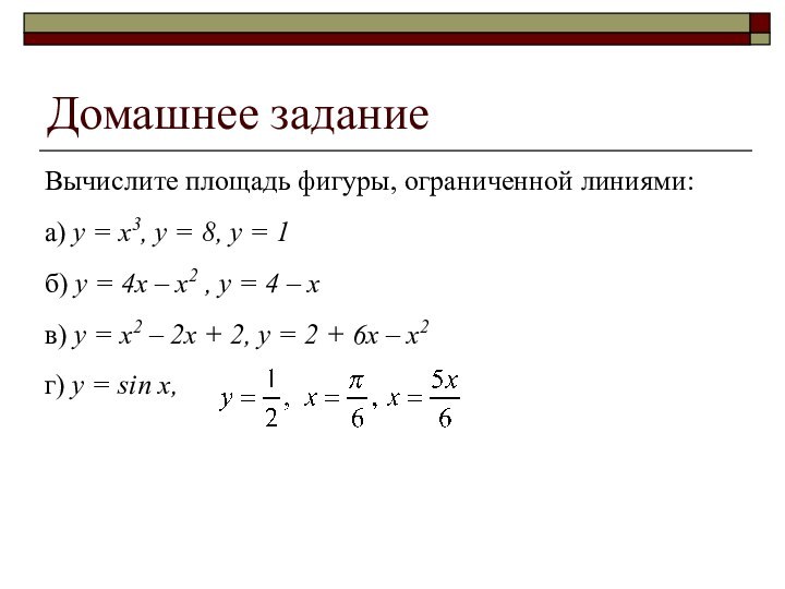 Домашнее задание Вычислите площадь фигуры, ограниченной линиями:а) y = x3, y =