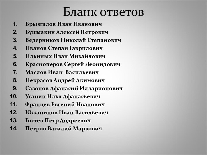 Бланк ответовБрызгалов Иван ИвановичБушмакин Алексей ПетровичВедерников Николай СтепановичИванов Степан ГавриловичИльиных Иван МихайловичКрасноперов