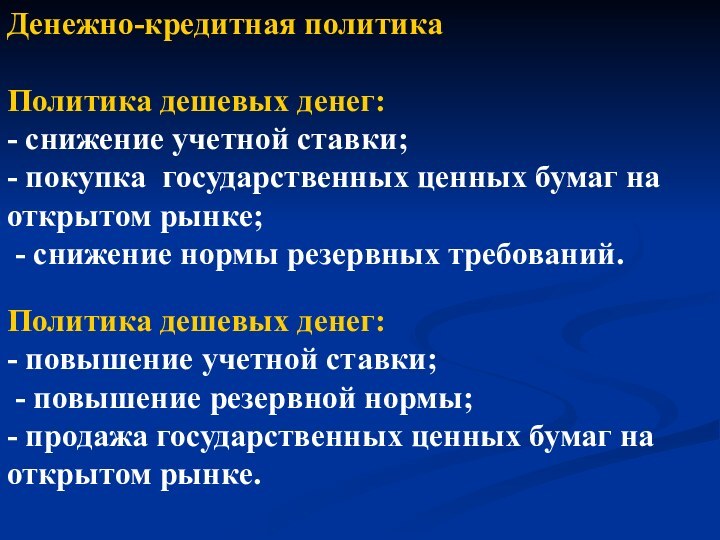 Денежно-кредитная политикаПолитика дешевых денег:- снижение учетной ставки; - покупка государственных ценных бумаг