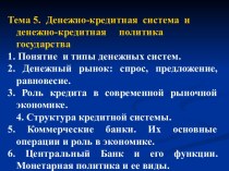 Денежно - кредитная система и денежно-кредитная политика государства