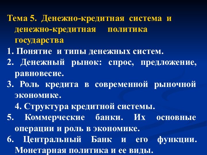 Тема 5. Денежно-кредитная система и денежно-кредитная   политика государства1. Понятие и