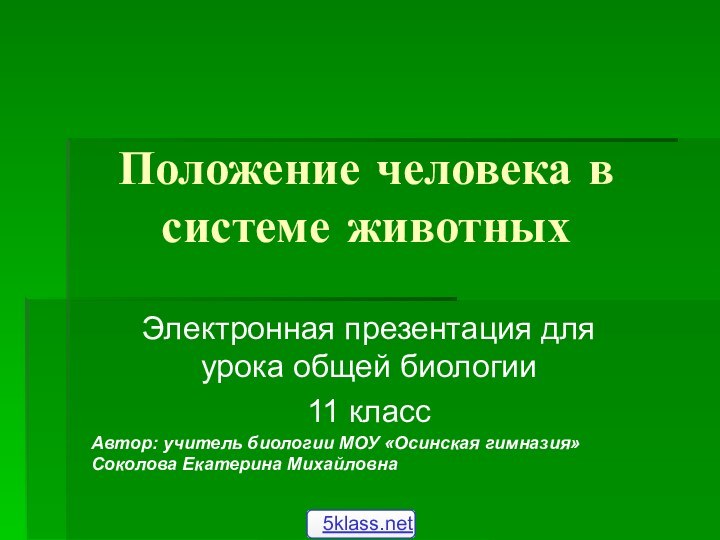 Положение человека в системе животных Электронная презентация для урока общей биологии 11