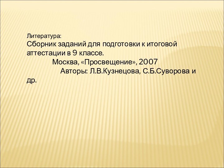 Литература:Сборник заданий для подготовки к итоговой аттестации в 9 классе.