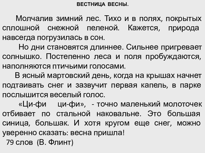 ВЕСТНИЦА ВЕСНЫ.     Молчалив зимний лес. Тихо и в полях,