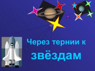 Через тернии к звёздам