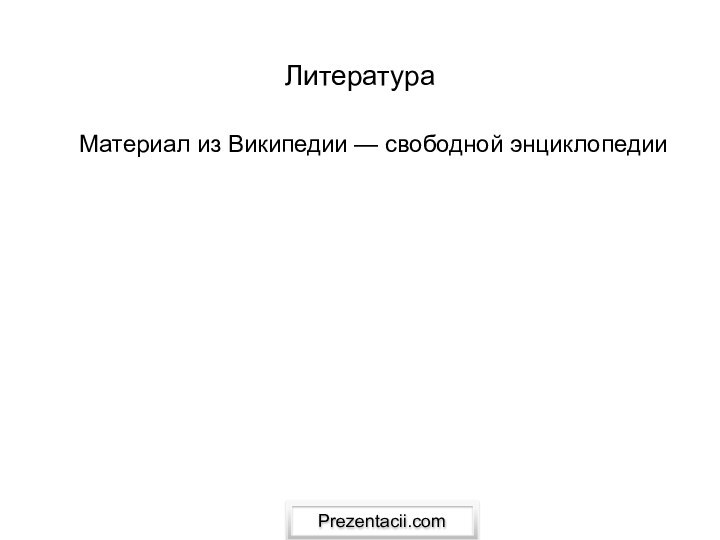 Литература	Материал из Википедии — свободной энциклопедииPrezentacii.com