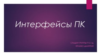 ИНТЕРФЕЙСЫ ПК