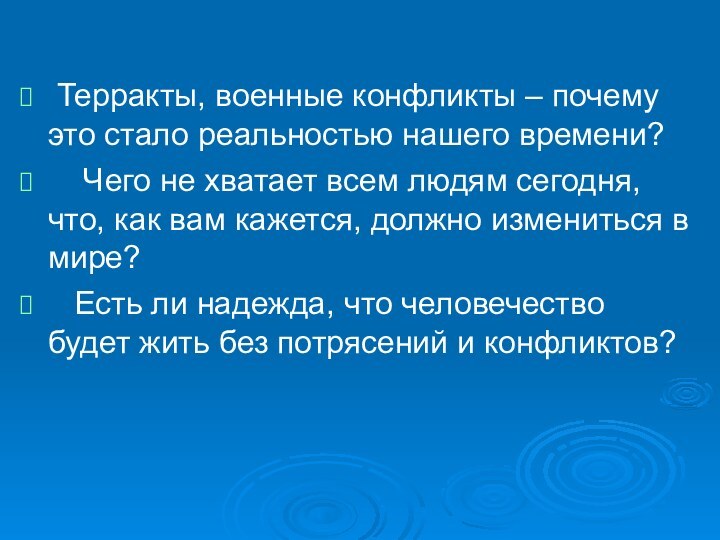   Терракты, военные конфликты – почему это стало реальностью нашего времени?    Чего