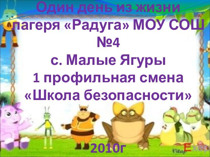 Один день из жизни лагеря «Радуга» МОУ СОШ №4 с. Малые Ягуры