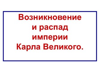 Возникновение и распад империи Карла Великого