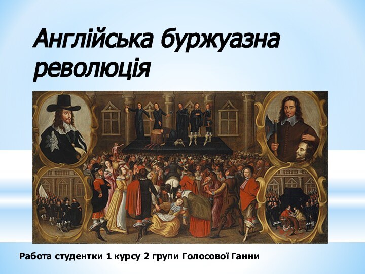 Англійська буржуазна революціяРабота студентки 1 курсу 2 групи Голосової Ганни