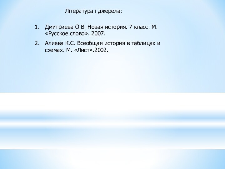 Література і джерела:Дмитриева О.В. Новая история. 7 класс. М. «Русское слово». 2007.Алиева