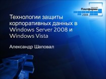Windows Server 2008. Технологии защиты корпоративных данных в Windows Server 2008 и Windows Vista