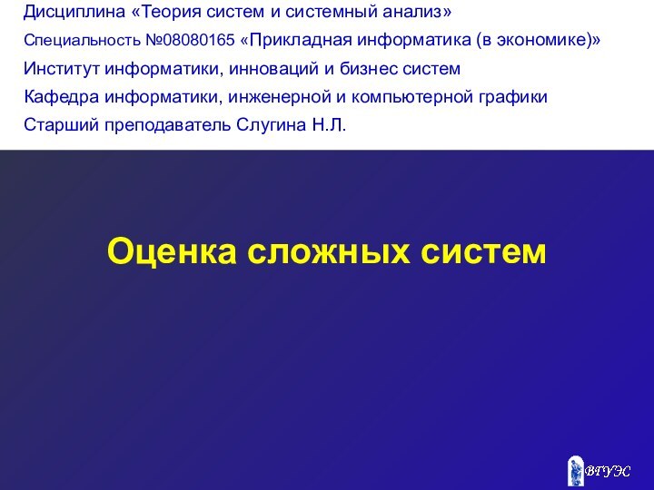 Оценка сложных систем Дисциплина «Теория систем и системный анализ»Специальность №08080165 «Прикладная информатика