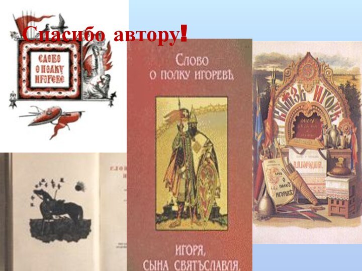 Нарисовать обложку к новому изданию «Слова», подготовить комментарий.Полезные ссылки.http://www.hmick.susya.ru/st5/index.php?un=5531-http://www.pereplet.ru/XPOHOC/slovo/http://www.lfond.spb.ru/~vvz/test/likhachev/Articles/vn6.htmhttp://feb-web.ru/feb/slovenc/es/es4/es4-1091.htm-плачhttp://www.glazunov.ru/RU/Obrazy_Ros.htmhttp://lib.kgts.ru/HISTORY/RUSSIA/SLOWO/s_sumarukow.txthttp://myslenedrevo.com.ua/recom/spi/spi-auth.htmlhttp://www.hronos.km.ru/dokum/slovo.html-оСпасибо автору!