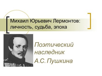 Михаил Юрьевич Лермонтов: личность, судьба, эпоха