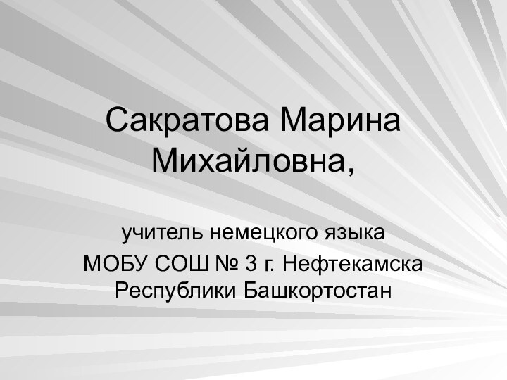 Cакратова Марина Михайловна,учитель немецкого языкаМОБУ СОШ № 3 г. Нефтекамска Республики Башкортостан