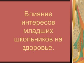 Влияние интересов младших школьников на здоровье