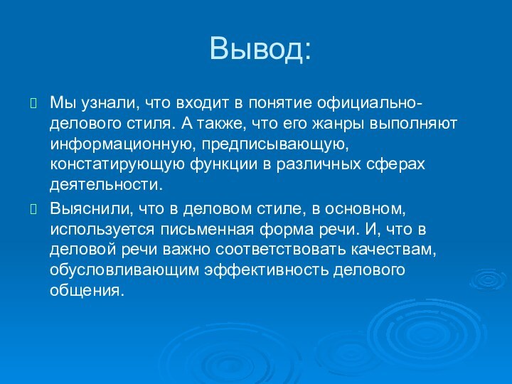 Вывод:Мы узнали, что входит в понятие официально-делового стиля. А также, что его