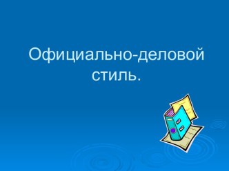 Официальный деловой стиль