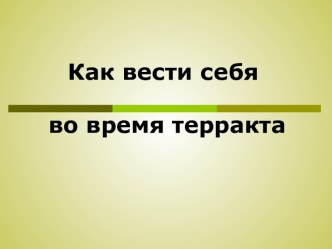 как вести себя во время терракта