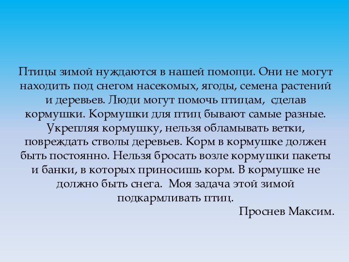 Птицы зимой нуждаются в нашей помощи. Они не могут находить под снегом