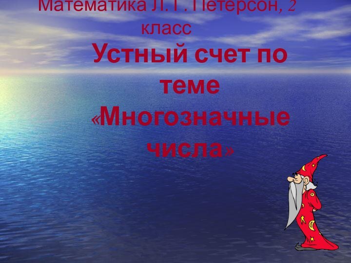 Устный счет по теме «Многозначные числа»Математика Л. Г. Петерсон, 2 класс