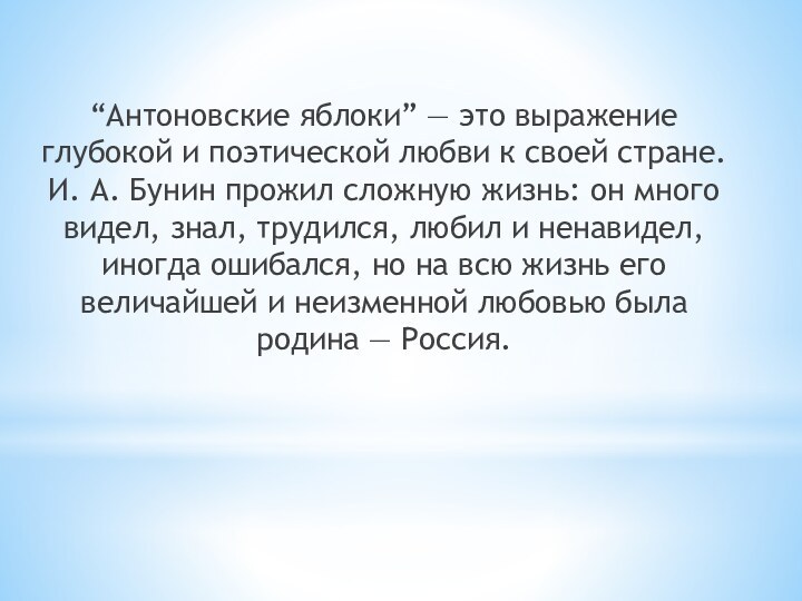 “Антоновские яблоки” — это выражение глубокой и поэтической любви к своей стране.