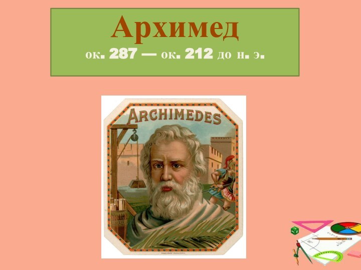 Архимед ок. 287 — ок. 212 до н. э.