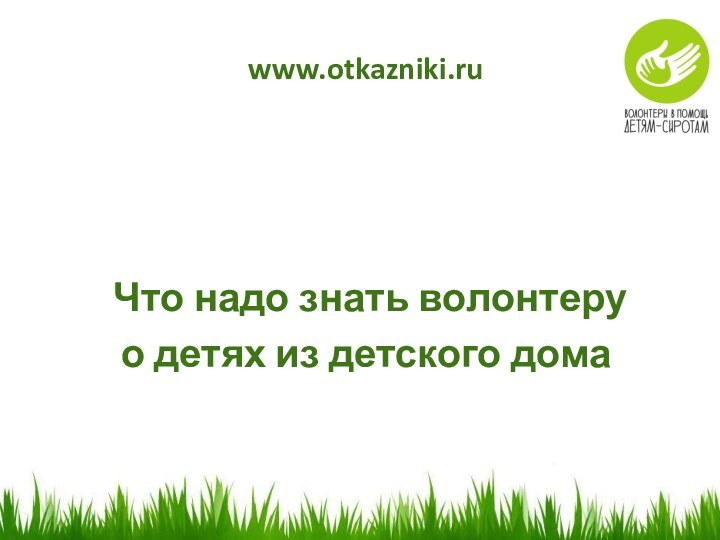 www.otkazniki.ru Что надо знать волонтеру о детях из детского дома