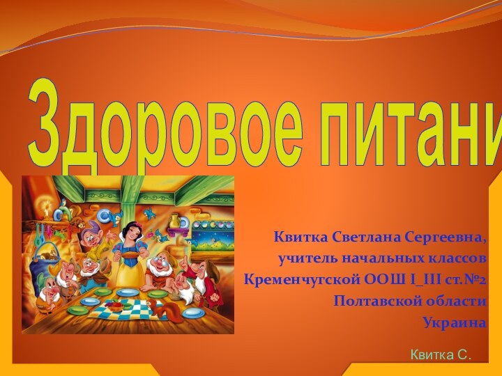 Здоровое питаниеКвитка Светлана Сергеевна,учитель начальных классовКременчугской ООШ І_ІІІ ст.№2Полтавской областиУкраина