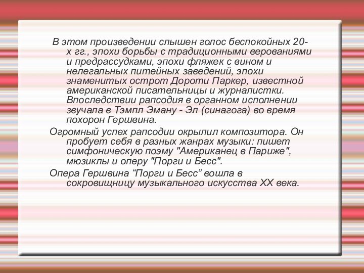 В этом произведении слышен голос беспокойных 20-х гг., эпохи борьбы с