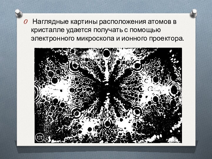 Наглядные картины расположения атомов в кристалле удается получать с помощью электронного