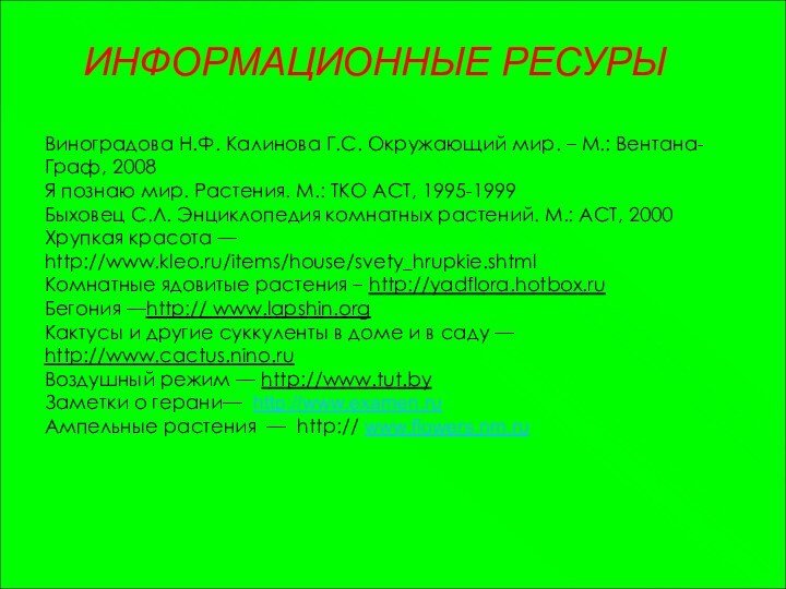 ИНФОРМАЦИОННЫЕ РЕСУРЫВиноградова Н.Ф. Калинова Г.С. Окружающий мир. – М.: Вентана-Граф, 2008Я познаю