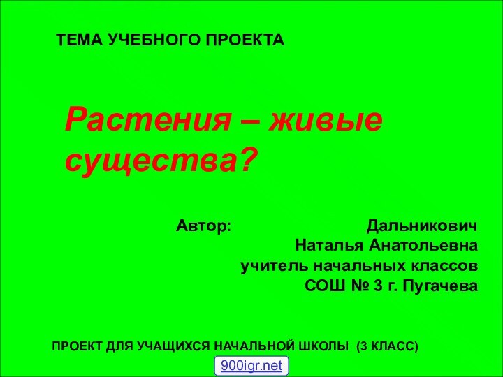 Растения – живые существа?ТЕМА УЧЕБНОГО ПРОЕКТААвтор: