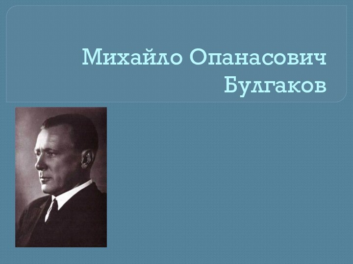 Михайло Опанасович Булгаков