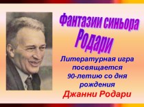 Фантазии синьора Родари