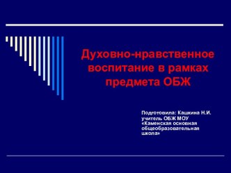 Духовно-нравственное воспитание в рамках предмета ОБЖ