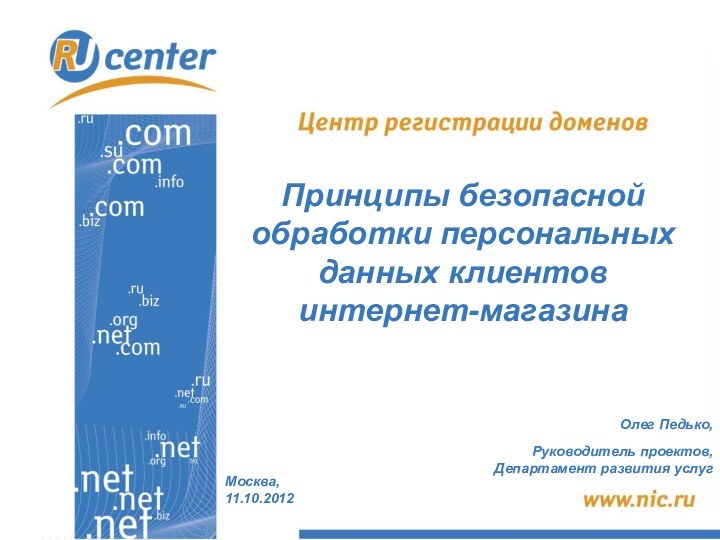 Москва,11.10.2012Принципы безопасной обработки персональных данных клиентов интернет-магазина		Олег Педько,Руководитель проектов,Департамент развития услуг