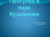 Прогулка в парк Кузьминки