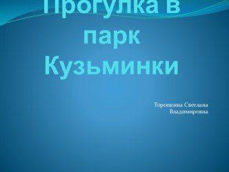 Прогулка в парк Кузьминки