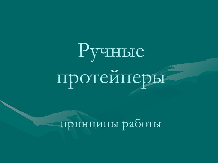 Ручные протейперы  принципы работы