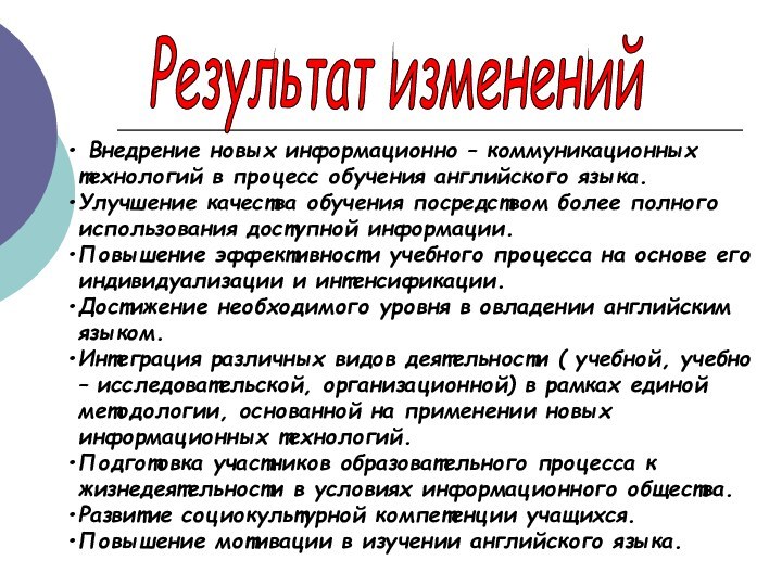 Внедрение новых информационно – коммуникационных технологий в процесс обучения английского языка.Улучшение