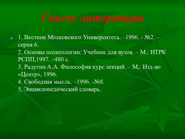 Список литературы1. Вестник Московского Университета. –1996. - №2. – серия 6.