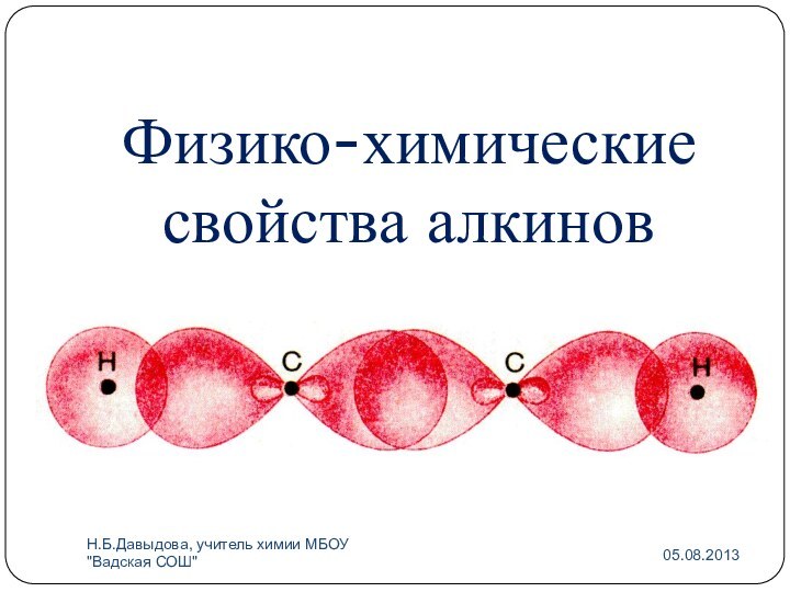 Физико-химические свойства алкиновН.Б.Давыдова, учитель химии МБОУ 