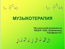 МУЗЫКОТЕРАПИЯ