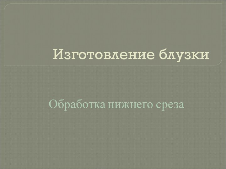 Изготовление блузкиОбработка нижнего среза